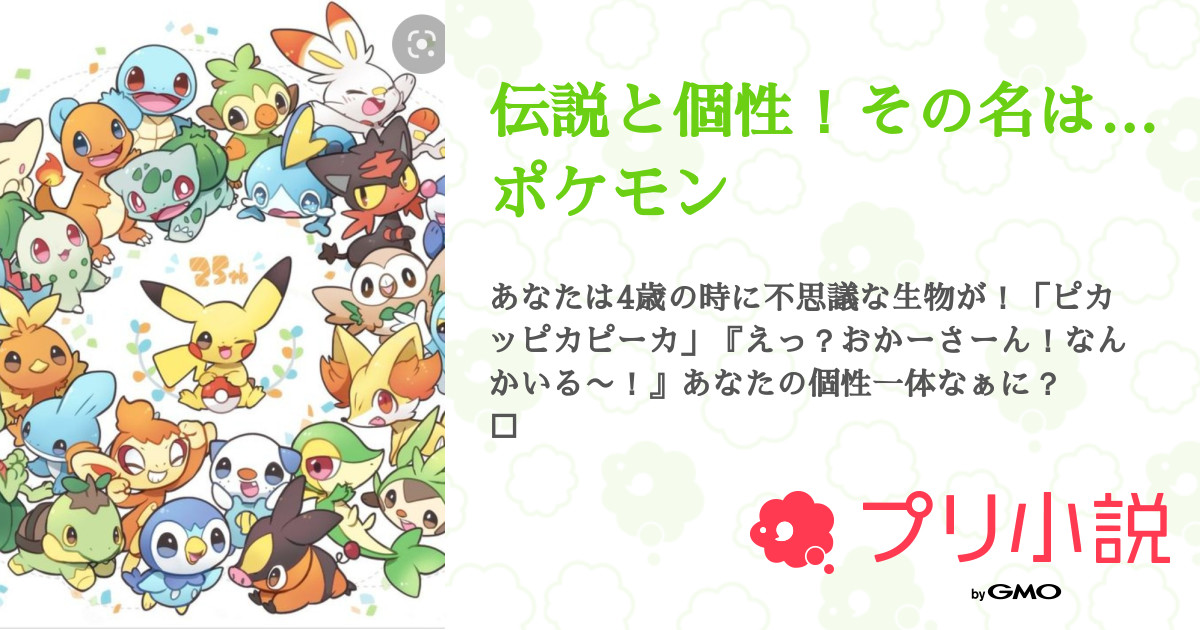 伝説と個性 その名は ポケモン 全10話 連載中 こっちゃんさんの夢小説 無料スマホ夢小説ならプリ小説 Bygmo