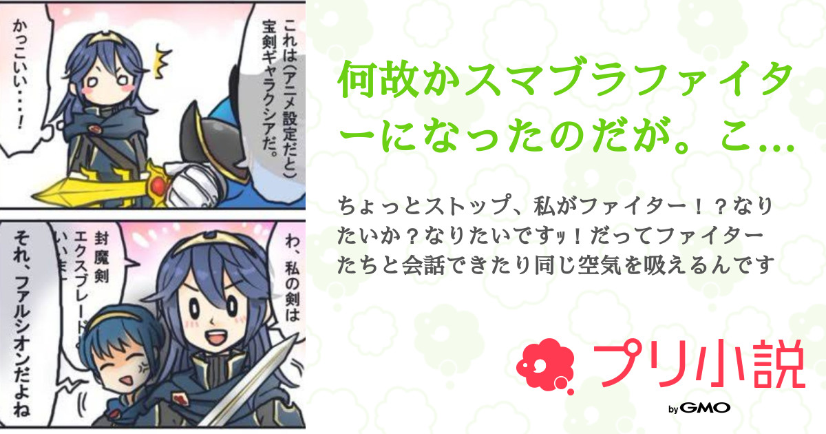 何故かスマブラファイターになったのだが これは推しとしゃべるチャンスでは 全13話 連載中 悪滅勝斗さんの夢小説 無料スマホ夢小説 ならプリ小説 Bygmo
