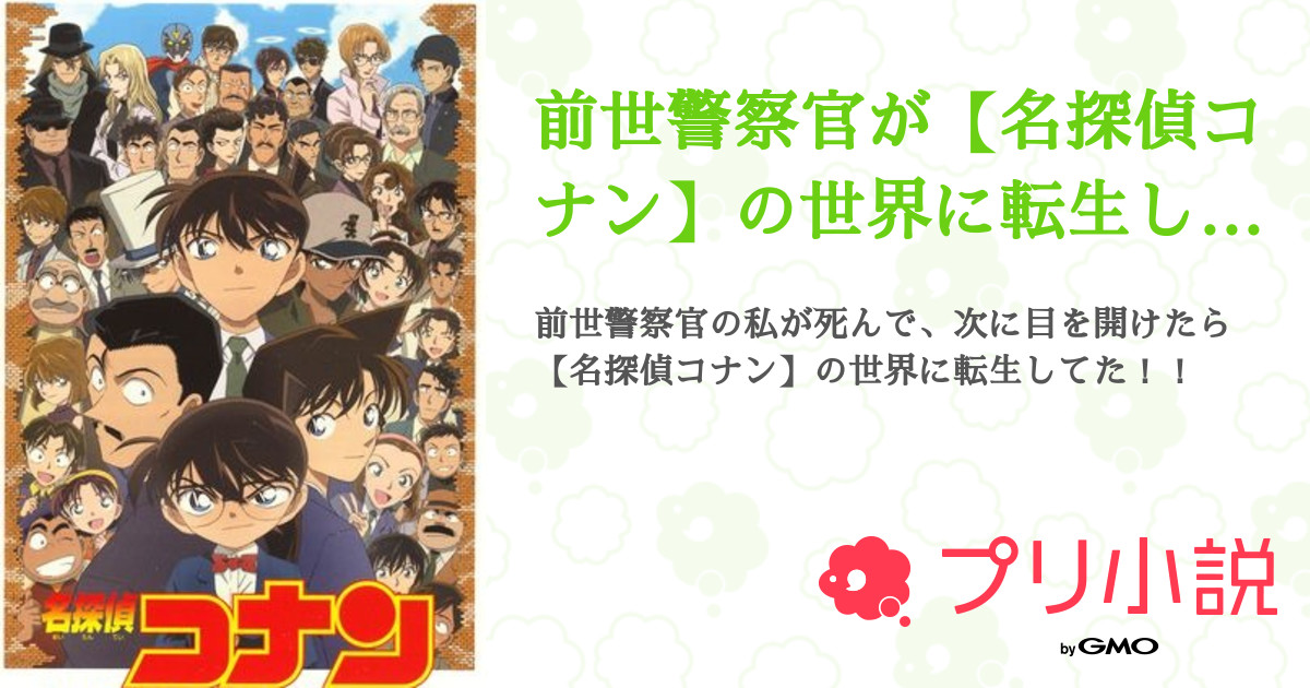 前世警察官が 名探偵コナン の世界に転生したら 気づけば原作の欠片もなかった 全190話 連載中 シロツメ さんの夢小説 無料スマホ夢小説ならプリ小説 Bygmo