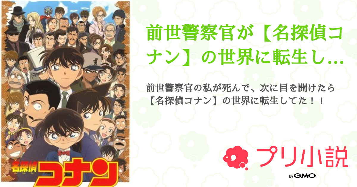 前世警察官が 名探偵コナン の世界に転生したら 気づけば原作の欠片もなかった 全175話 連載中 シロツメ さんの夢小説 無料スマホ夢 小説ならプリ小説 Bygmo