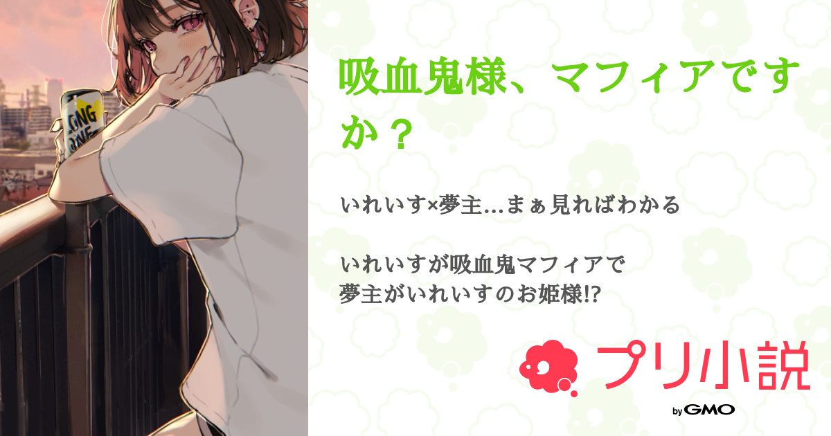 吸血鬼様 マフィアですか 全1話 連載中 友 夏 失恋立ち直った るあの笑顔が大好物さんの夢小説 無料スマホ夢小説ならプリ小説 Bygmo