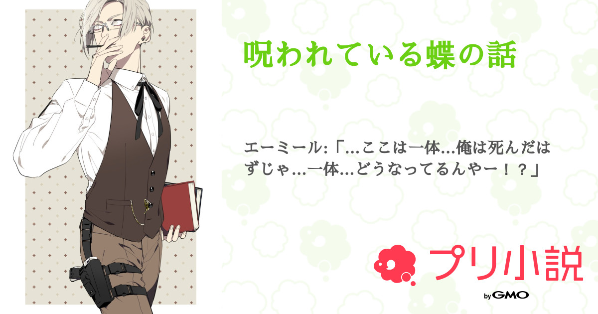 呪われている蝶の話 全9話 連載中 クラウドさんの小説 無料スマホ夢小説ならプリ小説 Bygmo