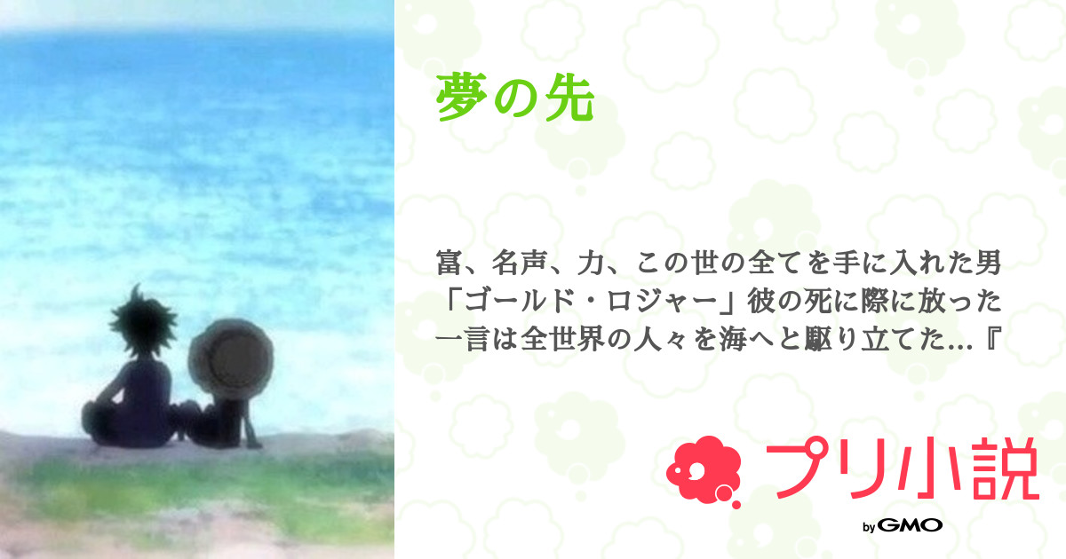 夢の先 全12話 連載中 みかんさんの夢小説 無料スマホ夢小説ならプリ小説 Bygmo