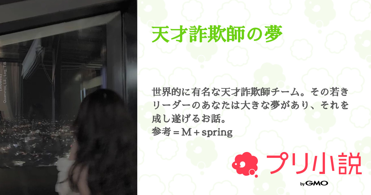 天才詐欺師の夢 全4話 連載中 ばいきんまんさんの夢小説 無料スマホ夢小説ならプリ小説 Bygmo