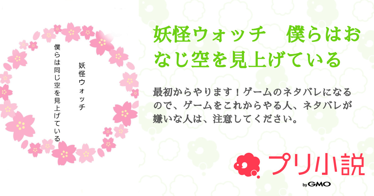 妖怪ウォッチ 僕らはおなじ空を見上げている 全15話 連載中 もも さんの夢小説 無料スマホ夢小説ならプリ小説 Bygmo