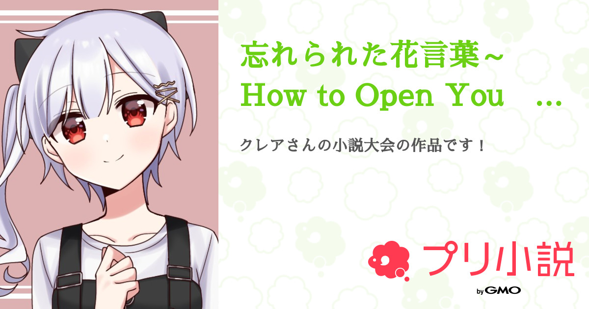 忘れられた花言葉 How To Open You Hidden Heart 全3話 連載中 うp主こと東方好き死神まお 人生常にデザイアドライブさんの小説 無料スマホ夢小説ならプリ小説 Bygmo