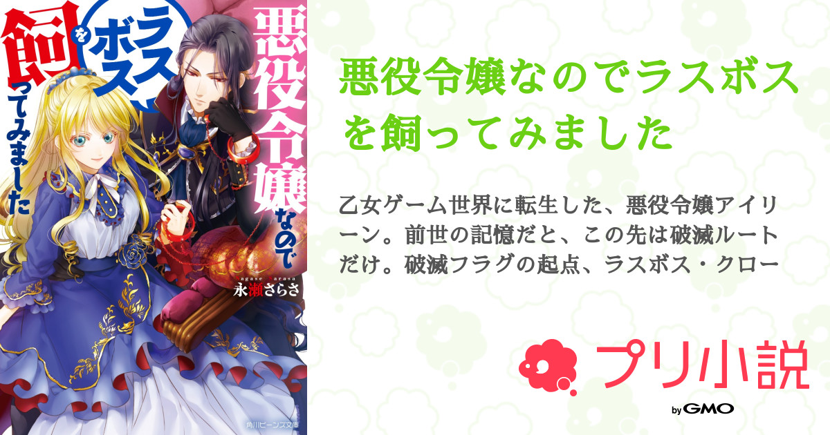 第10話 悪役令嬢は好かれなくても気にしない 8 悪役令嬢なのでラスボスを飼ってみました 無料スマホ夢小説ならプリ小説 Bygmo