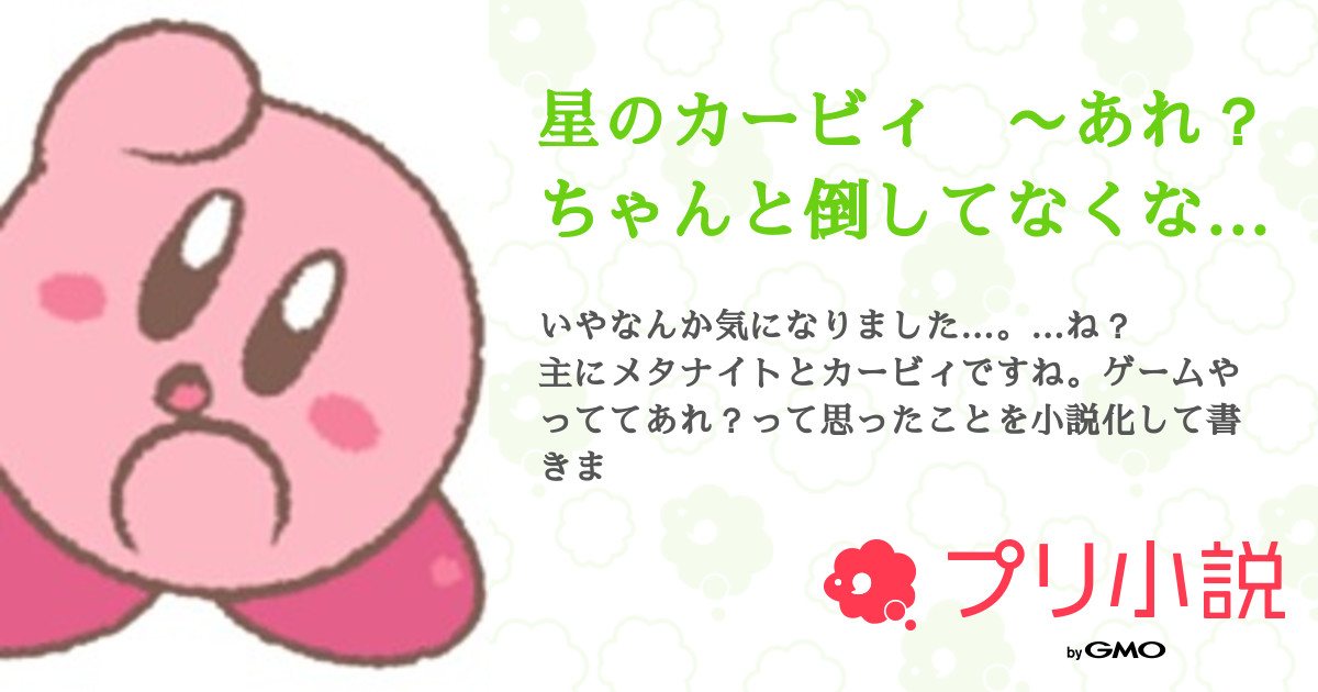 星のカービィ あれ ちゃんと倒してなくない 全2話 連載中 らしゅり 本当の僕はなんだろ さんの夢小説 無料スマホ夢小説ならプリ小説 Bygmo