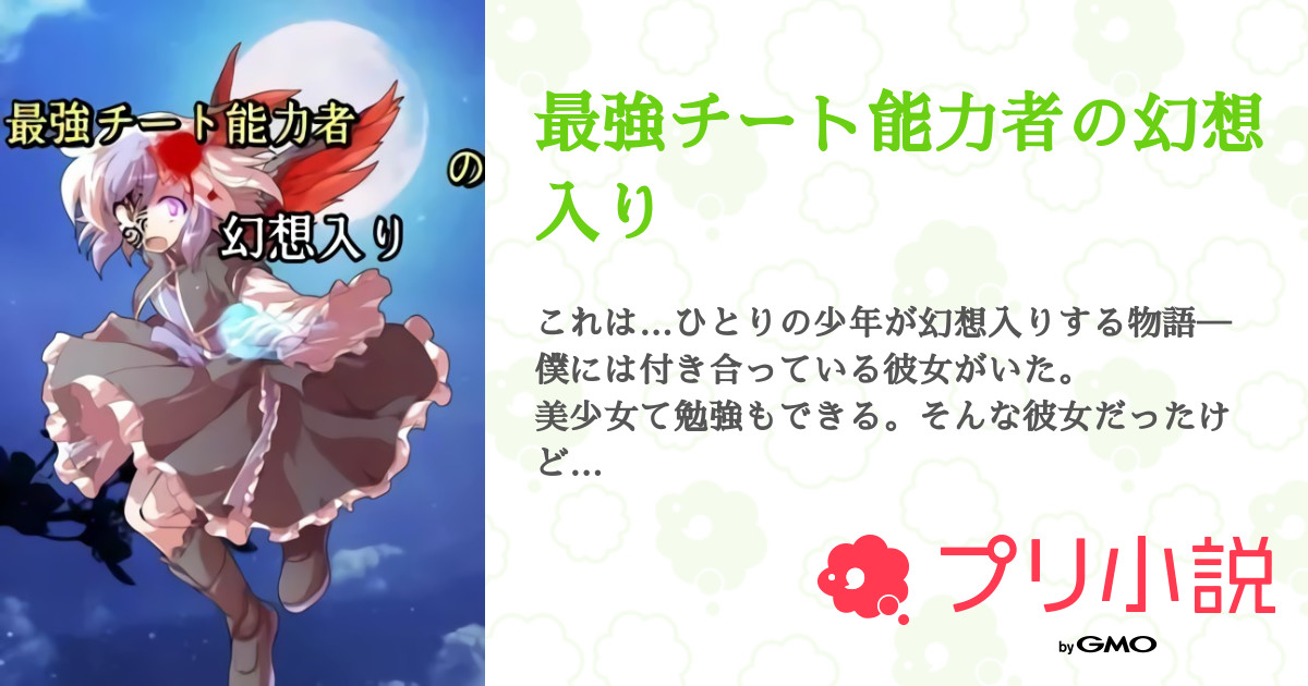 最強チート能力者の幻想入り 全12話 連載中 春咲勇気さんの小説 無料スマホ夢小説ならプリ小説 Bygmo