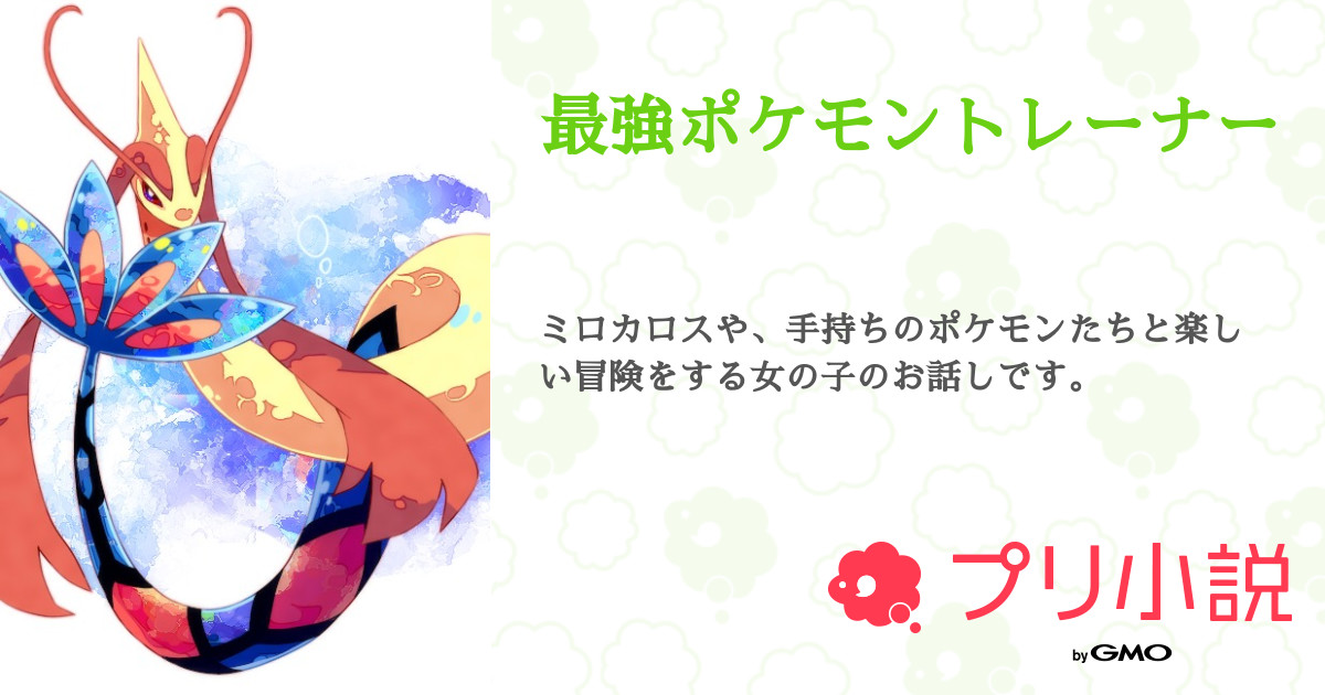 最強ポケモントレーナー 全10話 連載中 みりんさんの夢小説 無料スマホ夢小説ならプリ小説 Bygmo