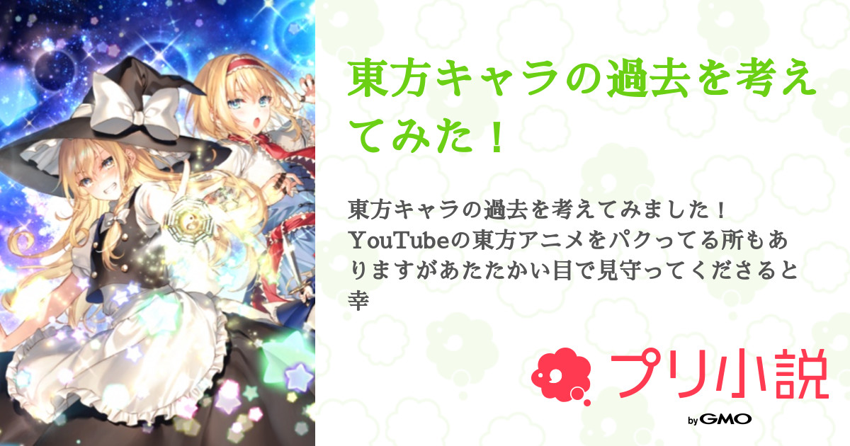 東方キャラの過去を考えてみた 全4話 連載中 東方とアンテ好きのミカ さんの小説 無料スマホ夢小説ならプリ小説 Bygmo