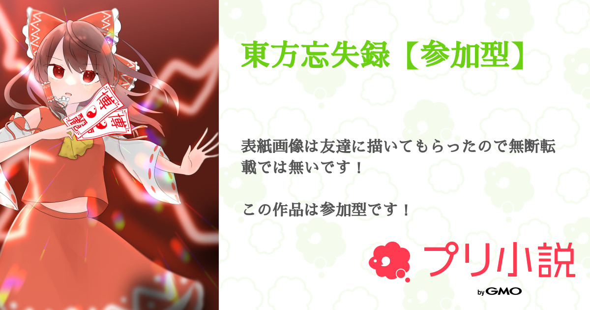 東方忘失録 参加型 全10話 連載中 なの 甘霊村 25日までペア画 活動休止 新作あと5個さんの小説 無料スマホ夢小説ならプリ小説 Bygmo