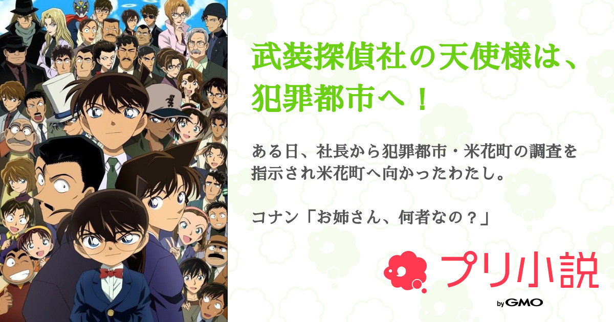 武装探偵社の天使様は 犯罪都市へ 全1話 連載中 シンディさんの夢小説 無料スマホ夢小説ならプリ小説 Bygmo
