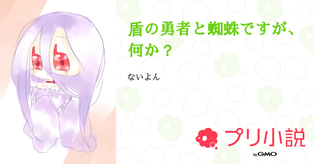盾の勇者と蜘蛛ですが 何か 全7話 連載中 ０号 さんの小説 無料スマホ夢小説ならプリ小説 Bygmo