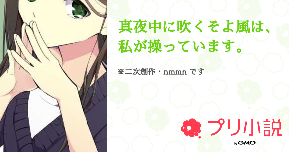 真夜中に吹くそよ風は 私が操っています 全3話 連載中 聖 夢生 剣道仲間が欲しいさんの夢小説 無料スマホ夢小説ならプリ小説 Bygmo