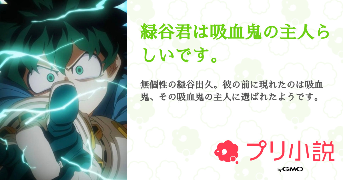 緑谷君は吸血鬼の主人らしいです 全5話 連載中 雪兎さんの夢小説 無料スマホ夢小説ならプリ小説 Bygmo