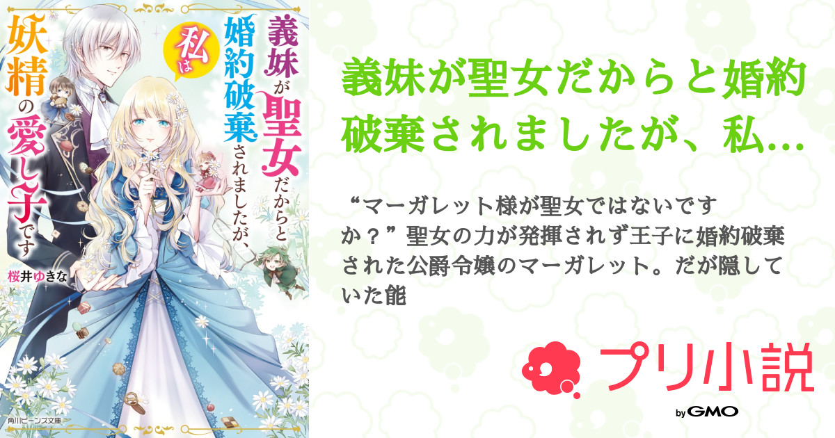 義妹が聖女だからと婚約破棄されましたが 私は妖精の愛し子です 全10話 完結 角川ビーンズ文庫さんの小説 無料スマホ夢小説ならプリ小説 Bygmo