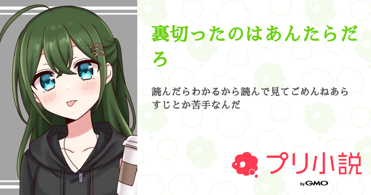 裏切ったのはあんたらだろ 全13話 連載中 ねこ星人ฅ W ฅﾆｬｰ 12月23日まで勉強のため休み さんの夢小説 無料スマホ夢小説ならプリ小説 Bygmo