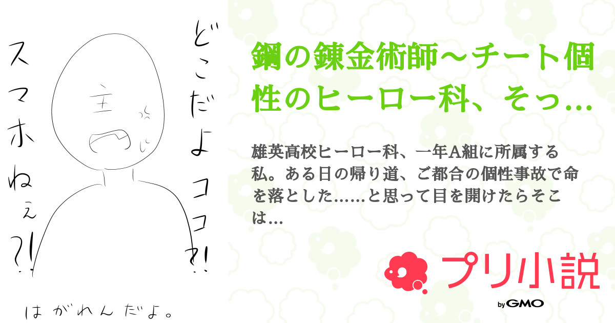 鋼の錬金術師 チート個性のヒーロー科 そっくりそのまま転生したようです 全44話 連載中 Scpキミト 更新不定期 低浮上さんの夢小説 無料スマホ夢小説ならプリ小説 Bygmo