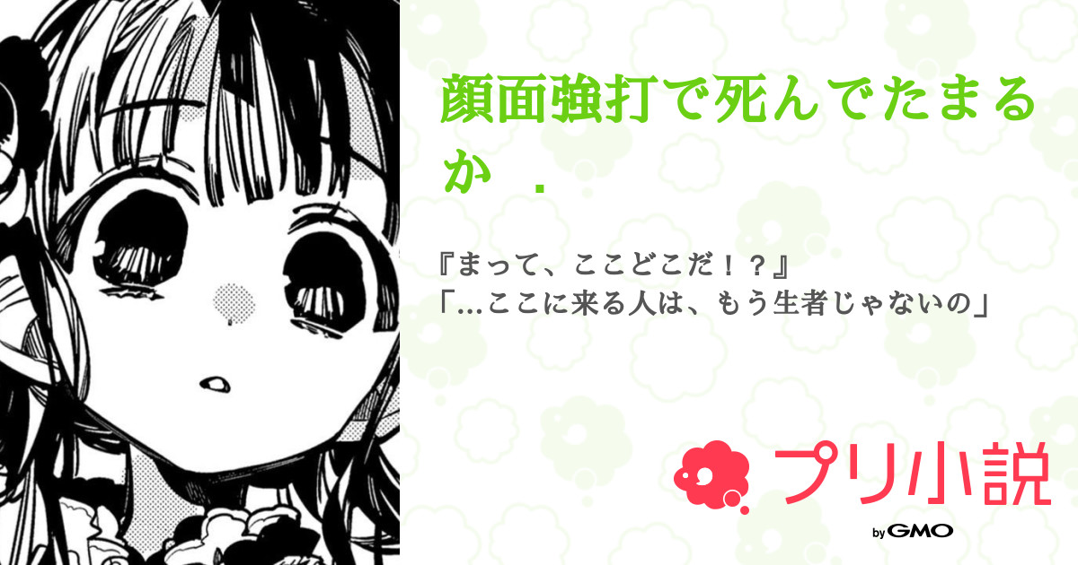 顔面強打で死んでたまるか 全1話 連載中 Aﾘ 3 さんの夢小説 無料スマホ夢小説ならプリ小説 Bygmo