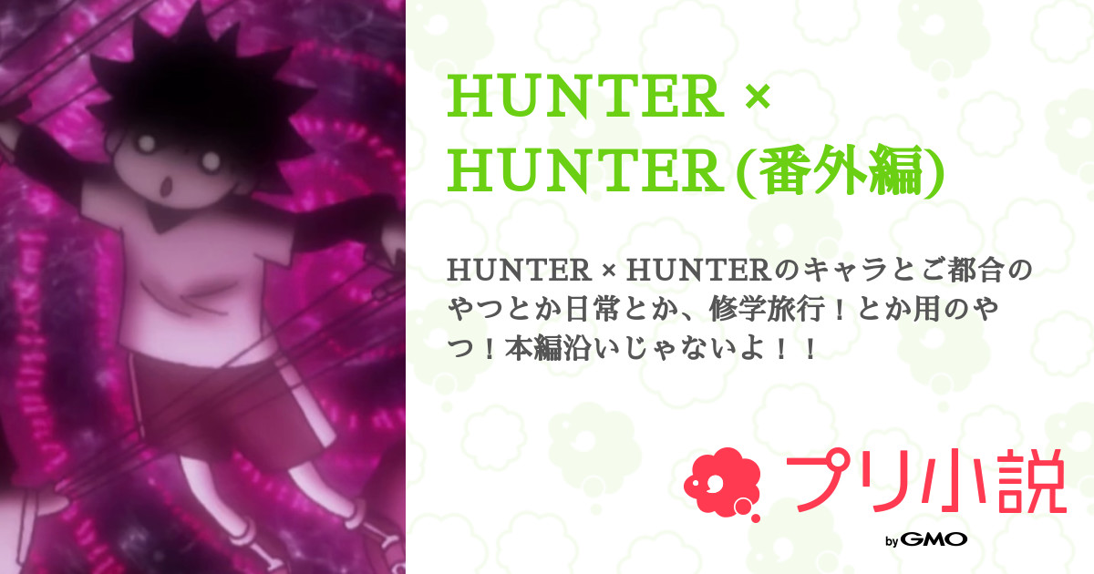 Hunter Hunter 番外編 全1話 連載中 そら豆さんの夢小説 無料スマホ夢小説ならプリ小説 Bygmo