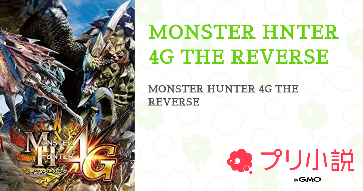 Monster Hnter 4g The Reverse 全2話 連載中 Sonic Exeさんの小説 無料スマホ夢小説ならプリ小説 Bygmo