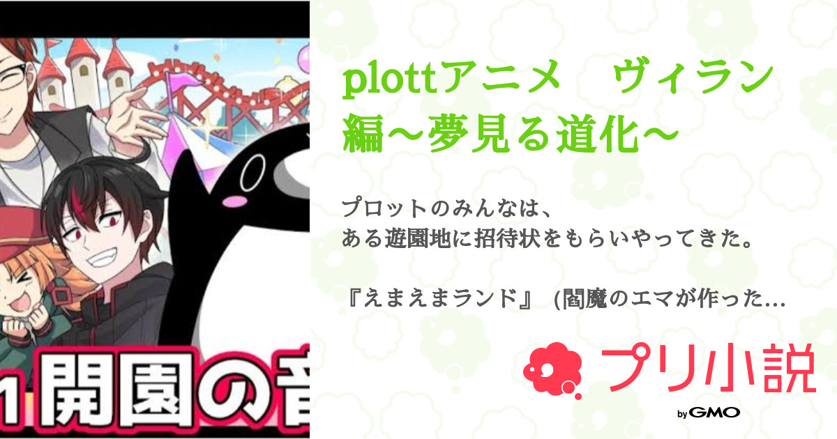Plottアニメ ヴィラン編 夢見る道化 全3話 連載中 Yuira 不定期投稿 さんの夢小説 無料スマホ夢小説ならプリ小説 Bygmo