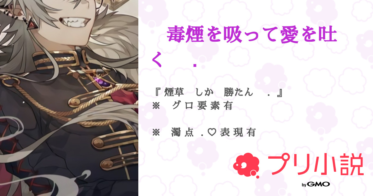 毒煙を吸って愛を吐く 全13話 連載中 嫌 瀬 夜 羽 ペア画さんの夢小説 無料スマホ夢小説ならプリ小説 Bygmo