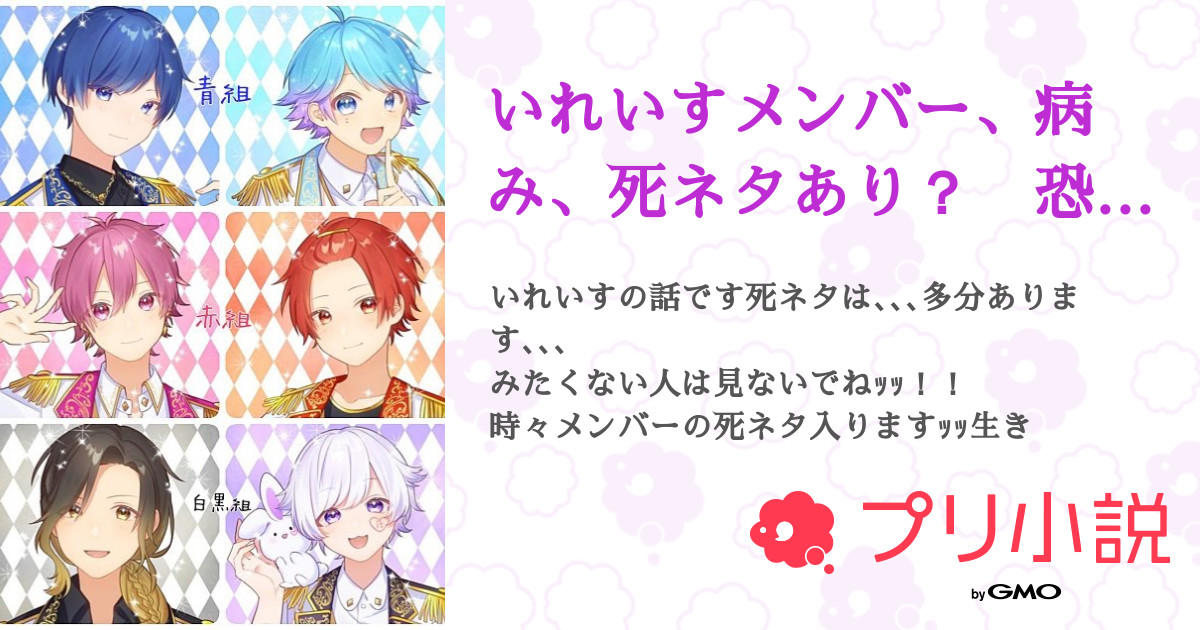 いれいすメンバー 病み 死ネタあり 恐怖症 メンヘラ などなど 全95話 連載中 雨猫 Amameko Starting Star さんの小説 無料スマホ夢小説ならプリ小説 Bygmo