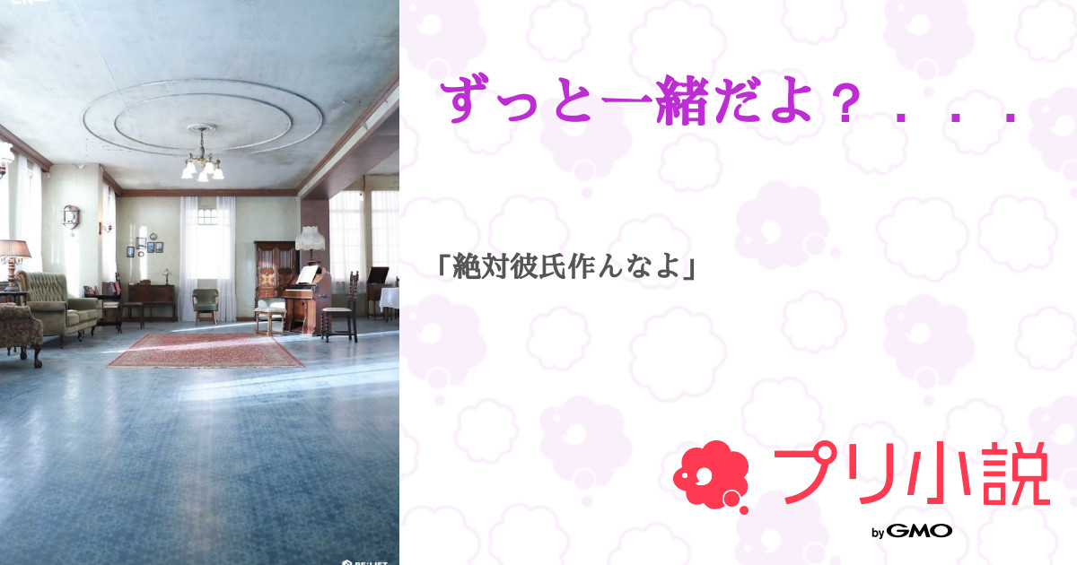 第7話 ずっと一緒だよ 無料スマホ夢小説ならプリ小説 Bygmo