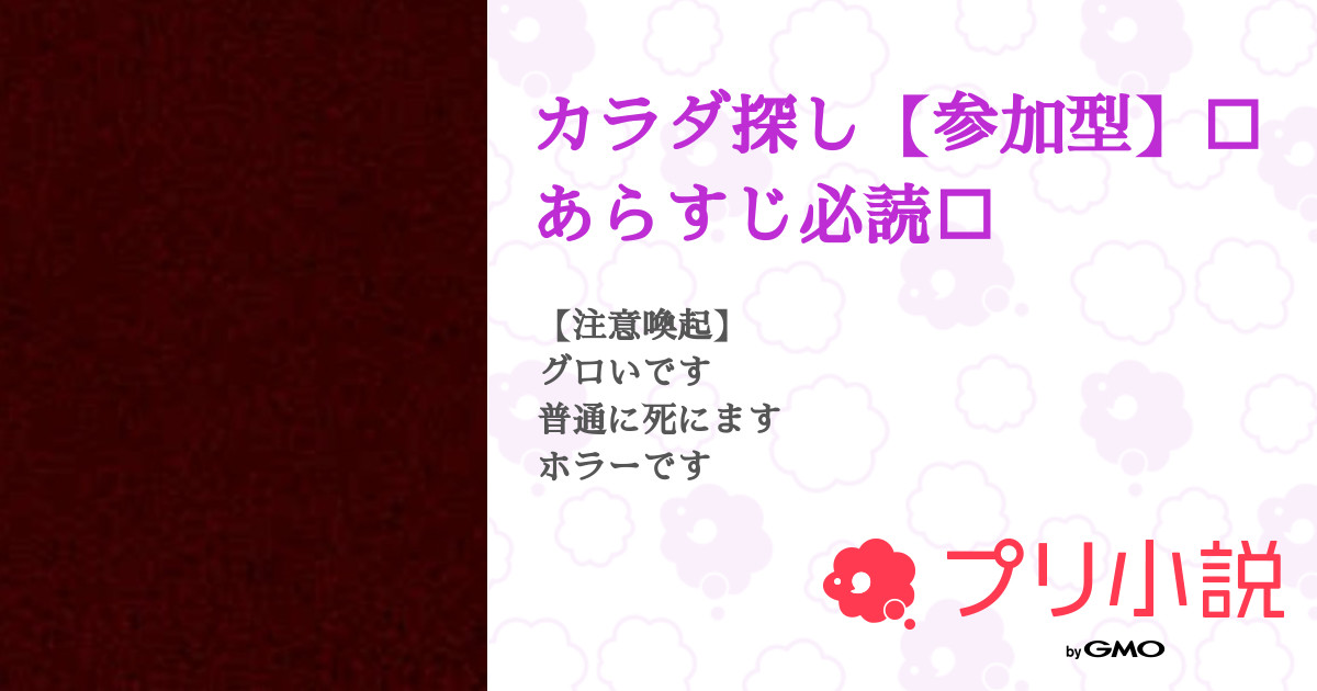 カラダ探し 参加型 あらすじ必読 全13話 連載中 暇な抹茶さんの小説 無料スマホ夢小説ならプリ小説 Bygmo