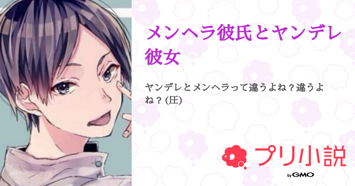 メンヘラ彼氏とヤンデレ彼女 全6話 連載中 影喰 雪羽さんの夢小説 無料スマホ夢小説ならプリ小説 Bygmo