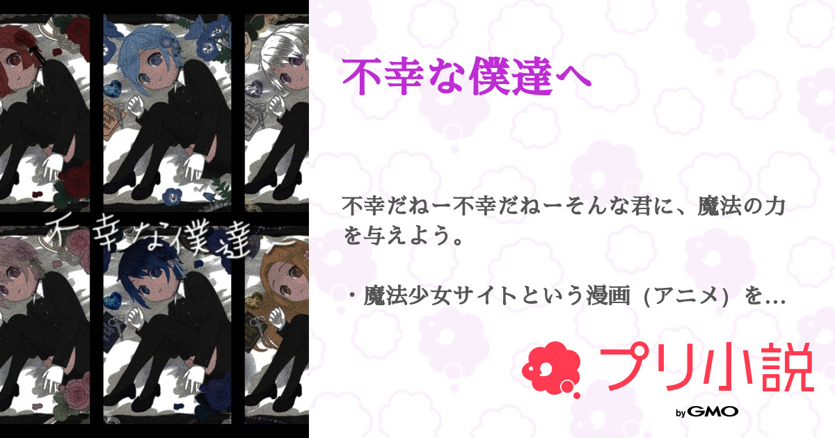 不幸な僕達へ 全8話 連載中 由乃々さんの小説 無料スマホ夢小説ならプリ小説 Bygmo