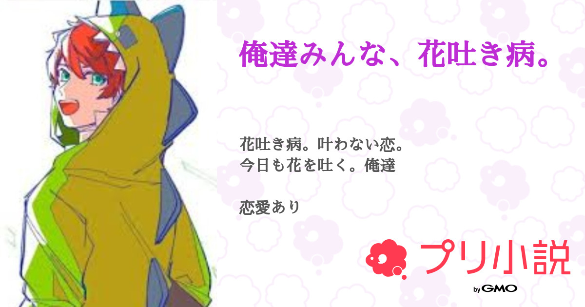俺達みんな 花吐き病 全7話 連載中 霊果さんの小説 無料スマホ夢小説ならプリ小説 Bygmo