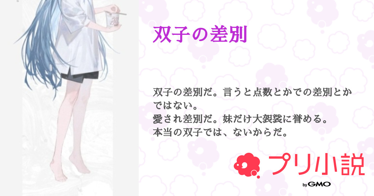 双子の差別 全1話 連載中 愛死莉莵 莉莵っ子 さんの小説 無料スマホ夢小説ならプリ小説 Bygmo