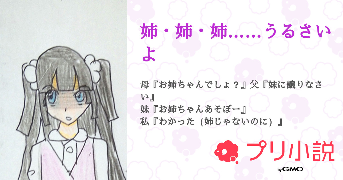 姉 姉 姉 うるさいよ 全13話 連載中 夜 不定期投稿 さんの夢小説 無料スマホ夢小説ならプリ小説 Bygmo