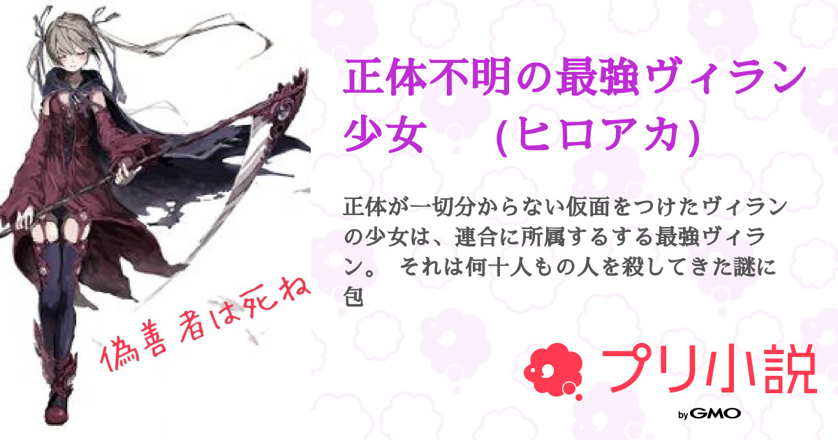 正体不明の最強ヴィラン少女 ヒロアカ 全51話 連載中 白たまちゃんさんの夢小説 無料スマホ夢小説ならプリ小説 Bygmo