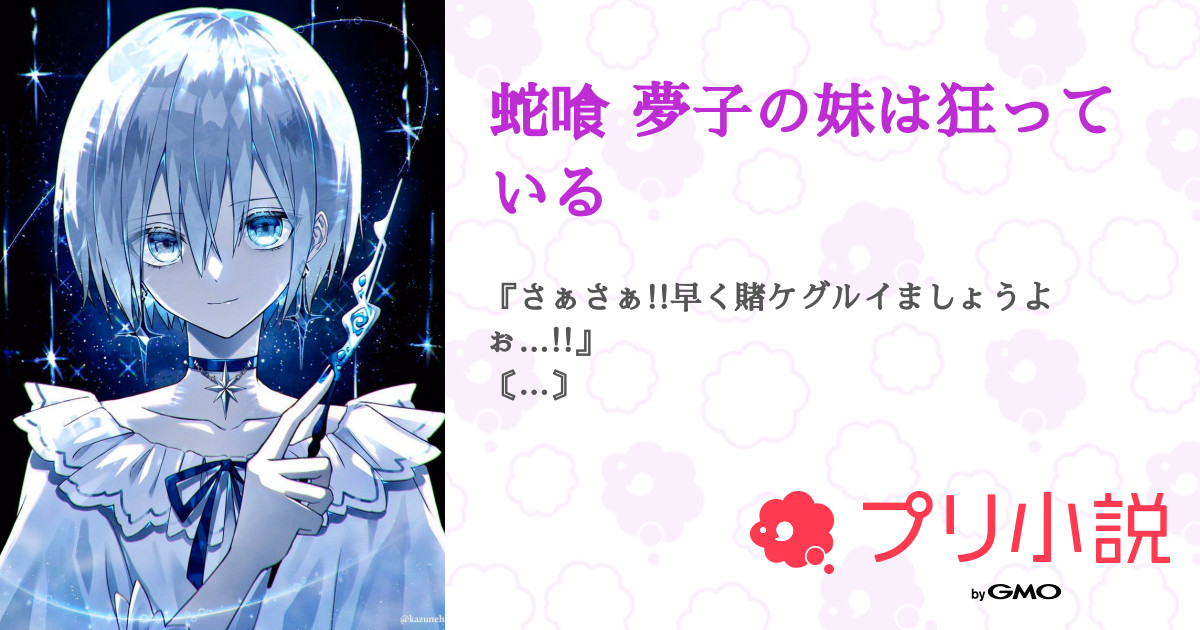蛇喰 夢子の妹は狂っている 全18話 連載中 りーな 𓂃𓈒𓏸 さんの夢小説 無料スマホ夢小説ならプリ小説 Bygmo
