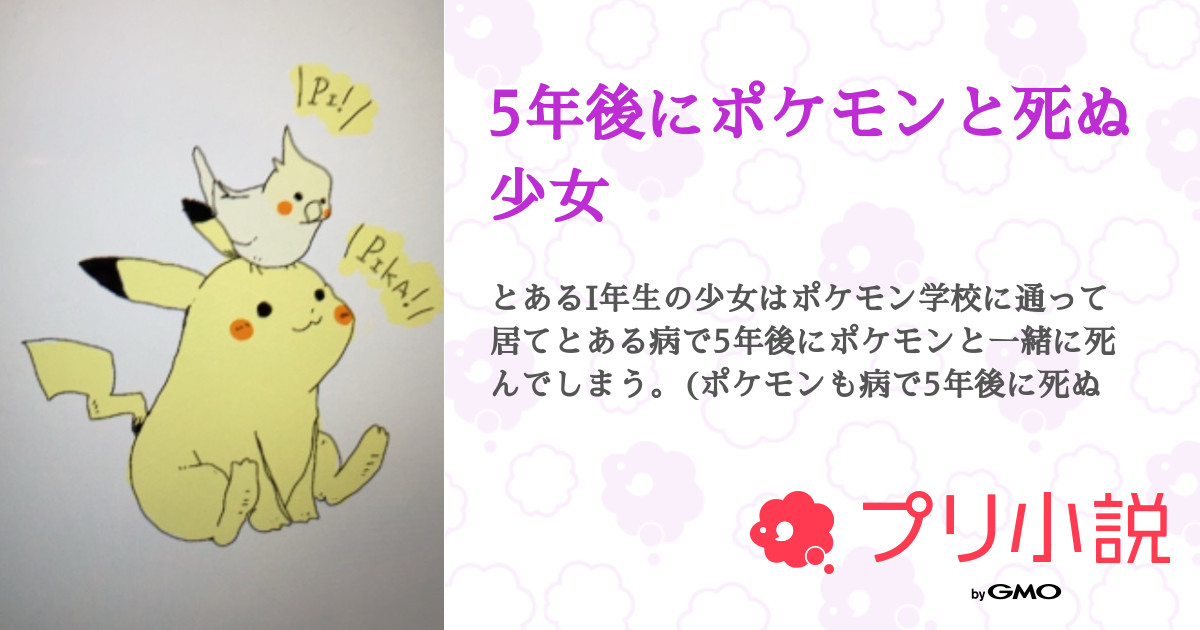 5年後にポケモンと死ぬ少女 全10話 連載中 那為楽 元闇と光au最高 さんの夢小説 無料スマホ夢小説ならプリ小説 Bygmo
