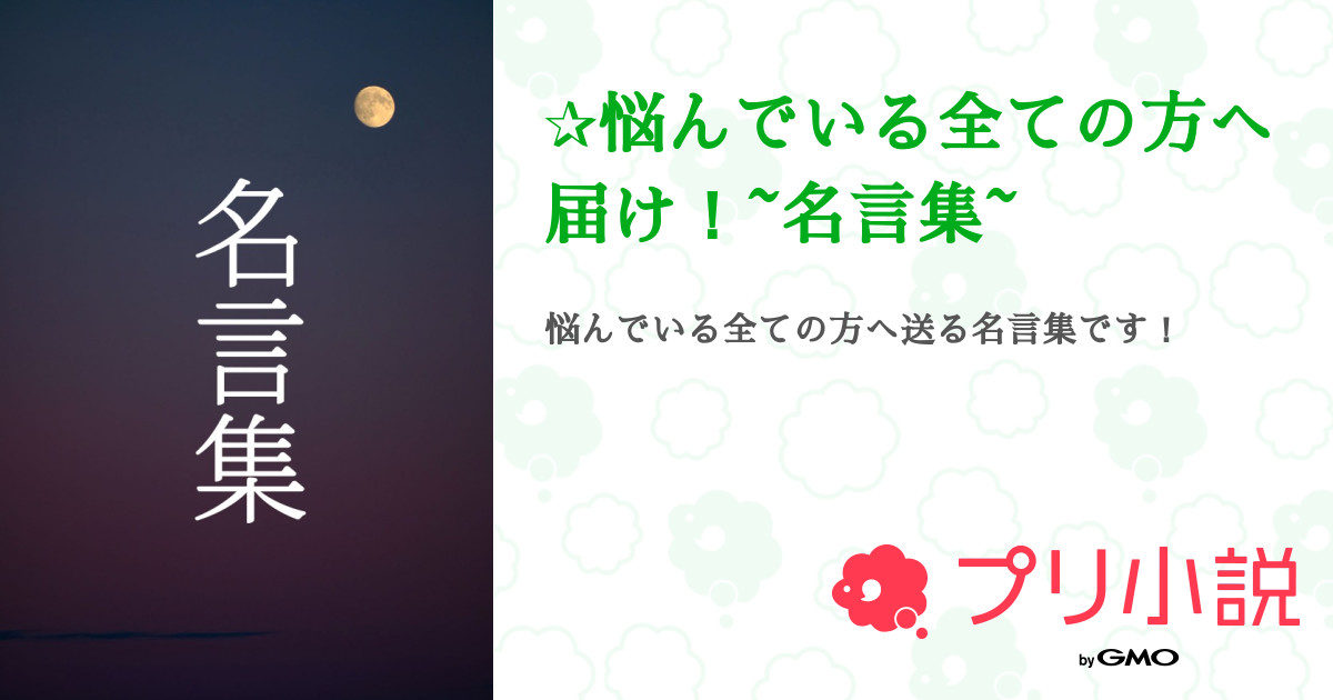 悩んでいる全ての方へ届け 名言集 全2話 連載中 紅葉 さんの小説 無料スマホ夢小説ならプリ小説 Bygmo