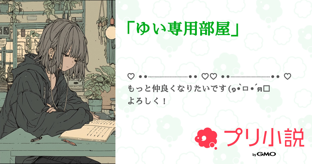 専用♡