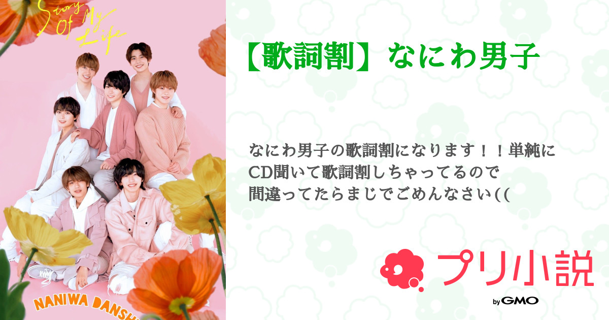 第19話 僕らのi Love You 歌詞割 なにわ男子 無料スマホ夢小説ならプリ小説 Bygmo