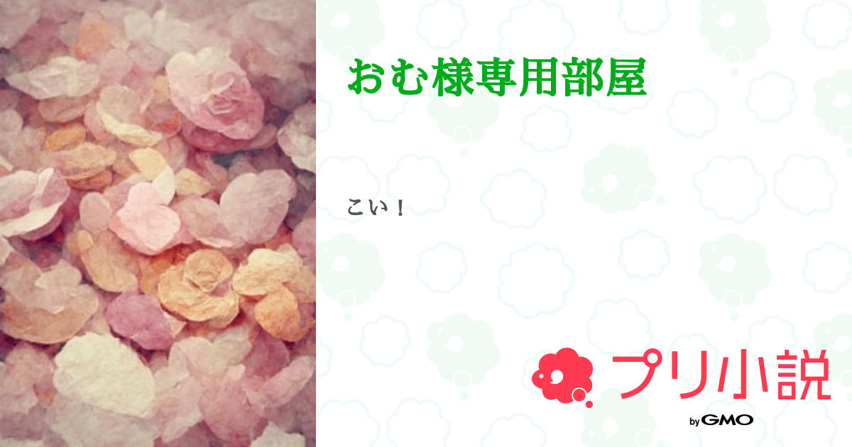おむ様専用部屋 - 全1話 【連載中】（天世 幸知@何個か非公開すんね 