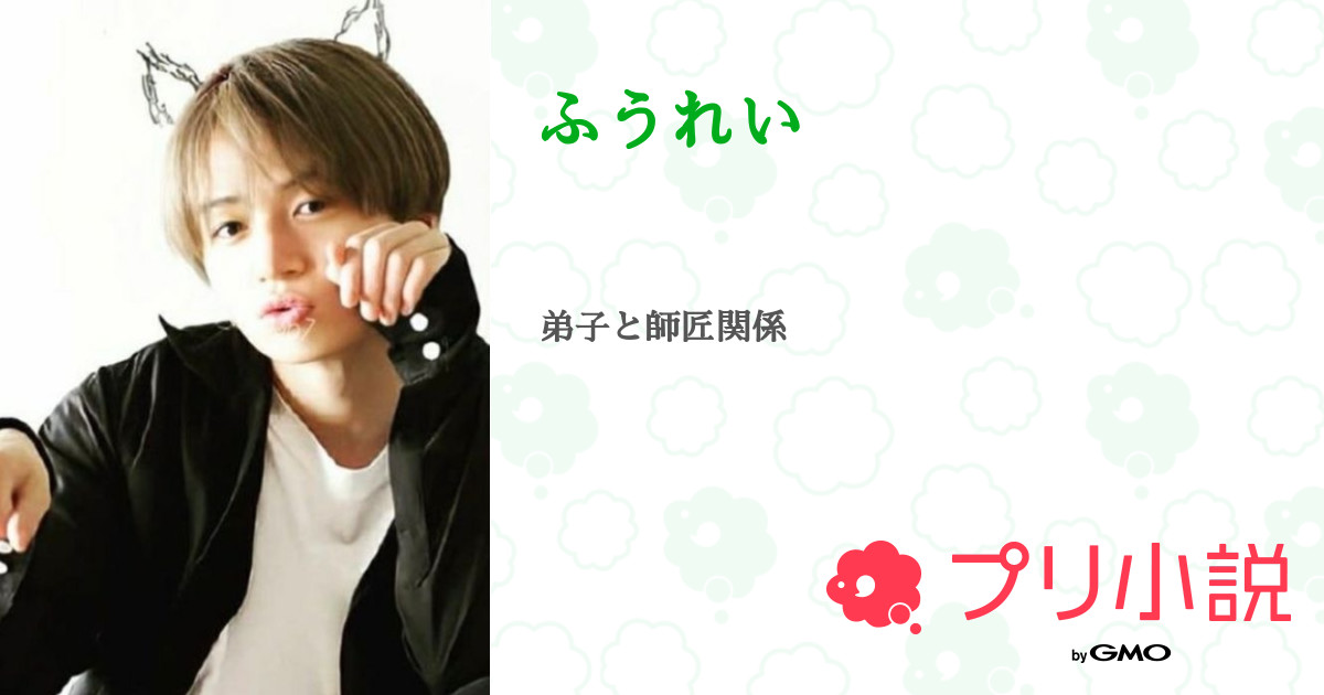 第13話 ふかこじだてのファンの皆様へ ふうれい 無料スマホ夢小説ならプリ小説 Bygmo