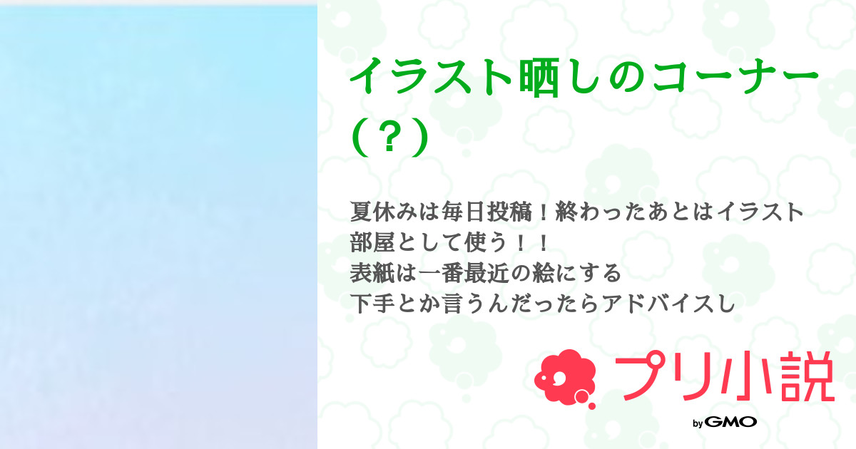 イラスト晒しのコーナー 全31話 連載中 資源ごみなメリーさん 吾輩は3ヶ月間猫耳メイドであるさんの小説 無料スマホ夢小説ならプリ小説 Bygmo