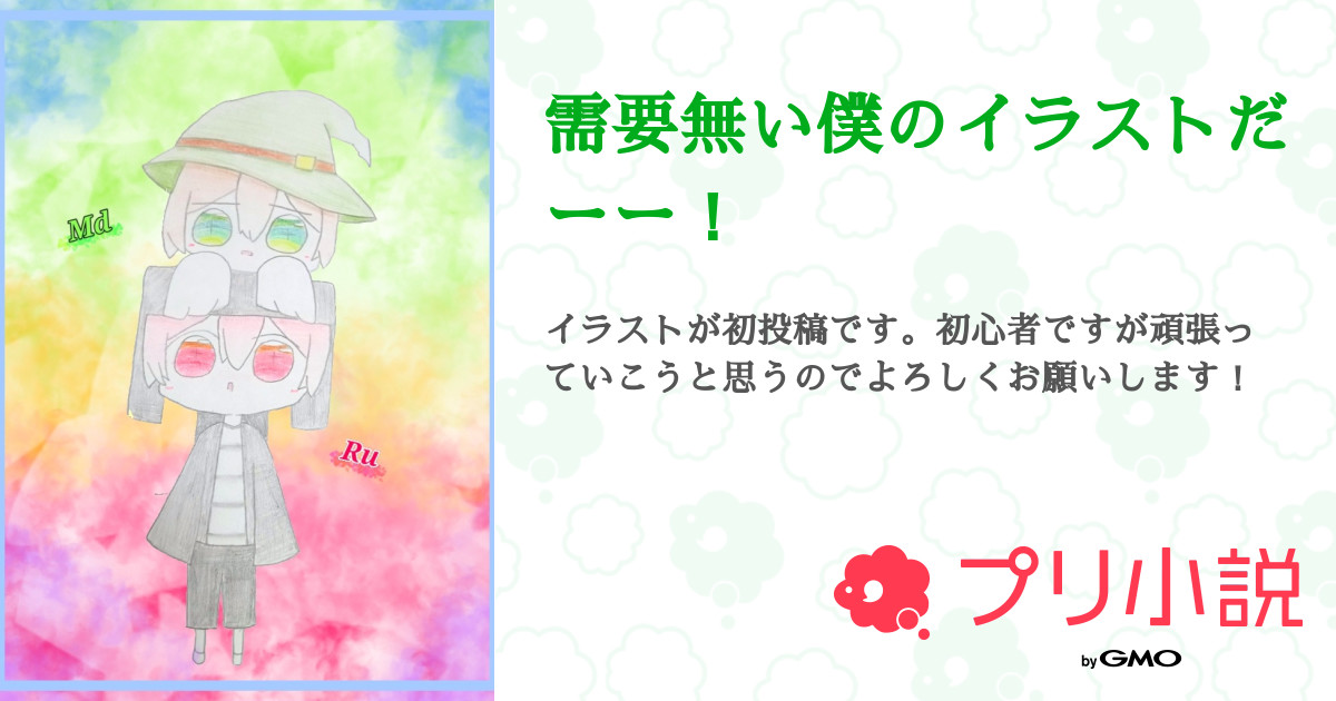 需要無い僕のイラストだーー 全31話 連載中 鈴羽 新作421個作らないといけない人です さんの小説 無料スマホ夢小説ならプリ小説 Bygmo