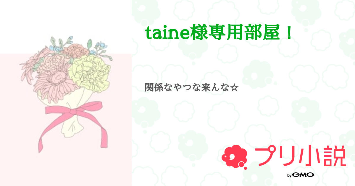 taine様専用部屋！ - 全2話 【連載中】（瑞麗#???.〜*・#月音大好き 