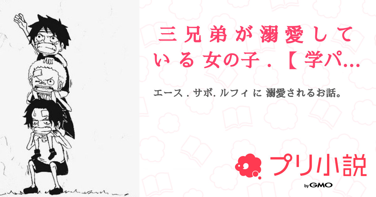 第4話 0 3 三 兄 弟 が 溺 愛 し て い る 女の子 学パロ 無料スマホ夢小説ならプリ小説 Bygmo