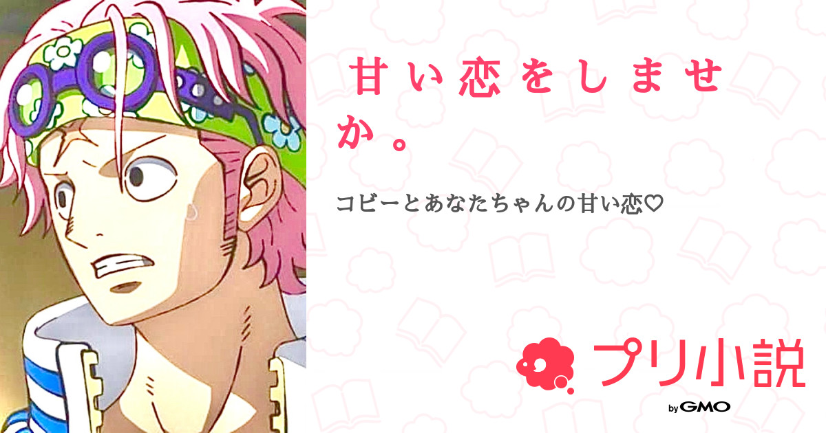 第6話 惚れちゃった 甘 い 恋 を し ま せ か 無料スマホ夢小説ならプリ小説 Bygmo