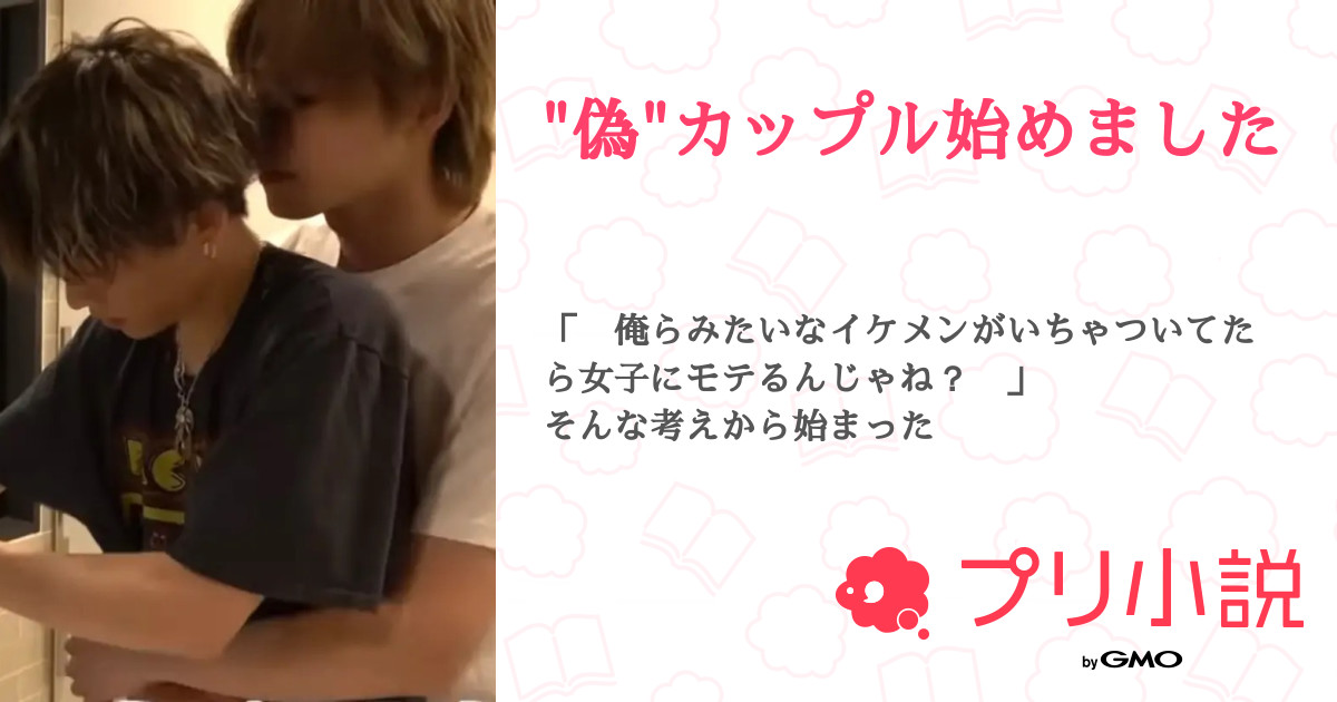 偽 カップル始めました 全8話 連載中 𝓜 𝓲 𝓴 𝓾 𓂃 𓈒𓐍さんの小説 無料スマホ夢小説ならプリ小説 Bygmo